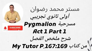 أولى ثانوي تجريبي مسرحية Pygmalion Act 1 Part 1 شرح ملخص الفصل من كتاب My Tutor P167169 [upl. by Waltner]