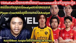 បងKaKa42មកនិយាយពីCoach Arcadiaរបស់SRGនឹងAnalytដែលពូកែខាងតវ៉ា KairiជាBest Junglerតែមិនដែលឈ្នះM Series [upl. by Noll]