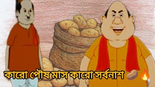 Karo poush mash karor sorbonash 🔥কারো পৌষ মাস কারো সর্বনাশ 🥔 Gopal Bhar Konthe Piu [upl. by Cirnek872]