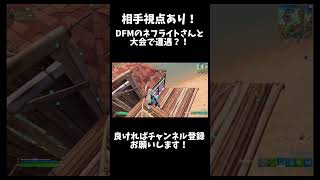 DFMのネフライトさんと公式大会で遭遇？！相手視点あり！ネフライト フォートナイト Fortnaite fortniteshorts フォートナイトキル集 ふぉとな ふぉーとないと [upl. by Kylila]