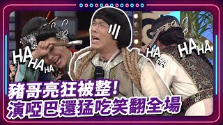 【 現代嘉慶君 EP41】豬哥亮狂被整 演啞巴還猛吃笑翻全場 ｜精華｜豬哥亮 陳亞蘭 呂雪鳳 邱逸峰 大愷 何依霈 吳申梅 唐豐 [upl. by Eyt]