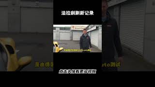 法拉利296GTB刷新法拉利在纽北的圈速记录汽车 科普 car [upl. by Hazmah]