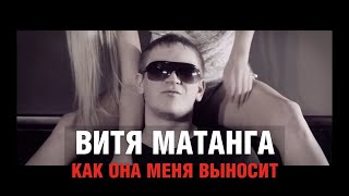 Витя Матанга  Как она меня выносит КЛИП С ОФИЦИАЛЬНОГО КАНАЛА [upl. by Nnodnarb]