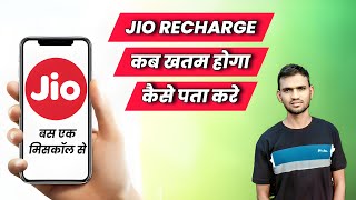 सिर्फ 1 मिनट में🤫 recharge validity kaise check kare  jio  how to check jio recharge expiry date [upl. by Notlih]