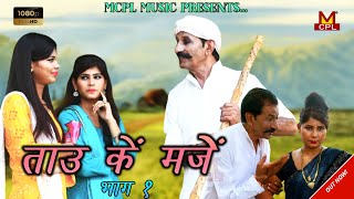 Tau Ke Mje  ताऊ के मजे  Tau Bhera Hit Comedy  Tau Bhara New Film 2022 [upl. by Uhile]