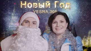 VESNA305  Новый год клип [upl. by Mcquoid]