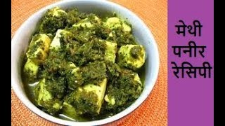 How to Make at home Methi Paneer Masala I मेथी पनीर रेसिपी I [upl. by Hbaruas421]