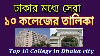 Top 10 Colleges in Dhaka City 2019 [upl. by Nolat357]