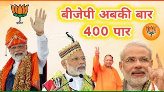 video Bjp 2024 Loksabha Chunav अबकी बार 400 पार Bjp Sarkar Modi Sarkar Bjp Video Song [upl. by Bodi]