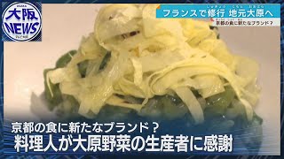 「命みなぎる野菜の宝庫！」料理の達人が京都・大原に集う訳は？生産者は南半球からの移住者も [upl. by Ailsun]