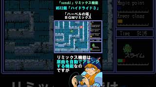 【MSX2版ハイドライド３】ハーベルの塔ＢＧＭリミックス【sunoAI】 [upl. by Concha]