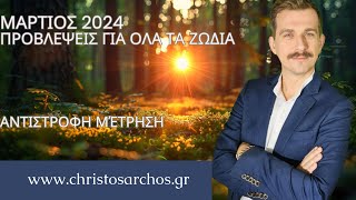 Ζώδια Μάρτιος 2024 Αντίστροφη μέτρηση [upl. by Spevek]