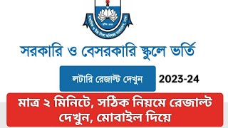 How to check school admission lottery result 2023 school admission lottery result 2023 স্কুল ভর্তি [upl. by Erdnua]