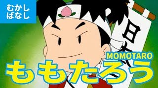 桃太郎 ももたろう（日本語版）アニメ日本の昔ばなし／日本語学習／PEACH BOY  MOMOTARO JAPANESE [upl. by Enomahs]