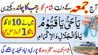 Jummah Ke Din Rajab Ka Chand Dekh Kar  Ya Hayyu Ya Qayum Ka Wazifa  Rajab Ke Chand Ka Wazifa [upl. by Enaerb]