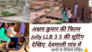 देवमाली गांव में अक्षय कुमार की फिल्म jolly LLB 3 की शूटिंग देखिए  Akshay Kumar film jolly LLB 3 [upl. by Silsbye]