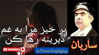 Ustad Saraban  استاد ساربان  بر خیز مرا به غم دیرینه رھا کن  Ostad Saraban  Persian Legend Song [upl. by Anier509]