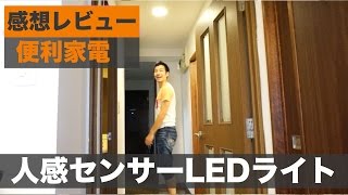 玄関廊下に最適！人感センサー付きLED電球を試す！ [upl. by Ellebyam467]