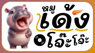 ⭐ฮิตในTikTok  หมูเด้ง MooDeng  Ver แดนซ์โจ๊ะๆ ReMix BY  ดีเจกิต รีมิกซ์ [upl. by Constantin]