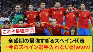 全盛期の最強すぎるスペイン代表→今のスペイン選手だれも入れない説wwwwwww [upl. by Acul]