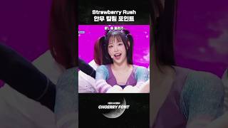 quot츄 답다quot라는 말이 나오는 Strawberry Rush 안무 킬링 포인트 [upl. by Daven874]