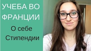 УЧЕБА ВО ФРАНЦИИ  О себе  Стипендии [upl. by Maharva]