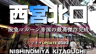 西宮北口 ～阪急マルーン帝国の最高傑作完成・ニシキタUPDATE2023～【4K】NishinomiyaKitaguchi NishinomiyaCity Hyogo Japan [upl. by Nibuz]