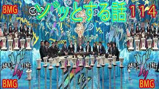 【広告なし】人志松本のゾッとする話 フリートークまとめ114【お笑いBGM】【作業用・睡眠用・勉強用】お笑いラジオ 【新た】 聞き流し [upl. by Gabriella]