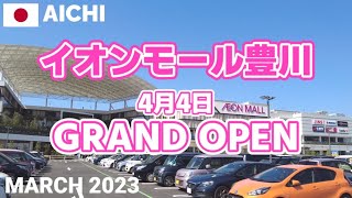 【愛知】イオンモール豊川を歩く2023 祝4月4日にグランドオープン AEON MALL TOYOKAWA Walking Tour Aichi Japan [upl. by Ardisi]