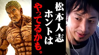 ※松本人志芸能活動休止の真相※吉本興業のあの発表はそういうこと。猥褻被害は自業自得【 切り抜き 2ちゃんねる 思考 論破 kirinuki きりぬき hiroyuki ホテル ダウンタウン 女性 】 [upl. by Kcirej29]