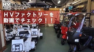 ジャイロカスタムプロショップ HVファクトリーの店舗紹介動画です！ [upl. by Akire]