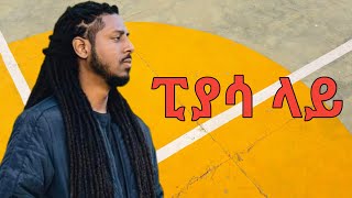 Dj Rophnan ፒያሳ ላይ ዲጄ ሮፍናን PIASSA Lay የሙዚቃ ግጥም [upl. by Mcgill]