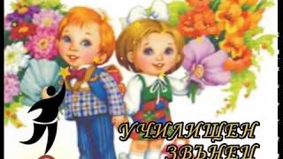 Училищен звънец  Прогимназия 1 [upl. by Christine]