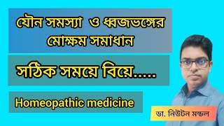 যৌ ন সমস্যার সমাধান করুন সুন্দর জীবন গড়ুন  Conium homeopathic medicine [upl. by Still465]