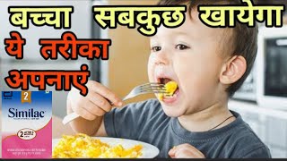 Does your child also have no appetite क्या आपके बच्चे को भी भूख नहीं होता [upl. by Ezarra]