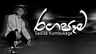 Sadisa Kumbukage  Ragapema  රගපෑම   official Music Video [upl. by Asenab]