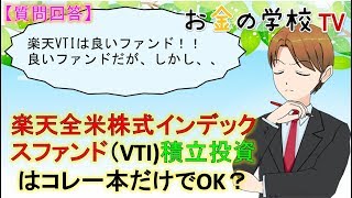 楽天全米株式インデックスファンド（VTI）積立投資はコレ一本だけでOK？ [upl. by Etnaik]