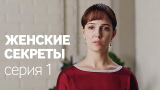 Женские Секреты  ПРЕМЬЕРА 2020  Мелодрама  Серия 1 [upl. by Egbert]