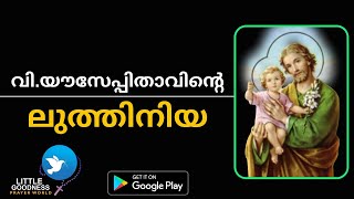 വിശുദ്ധ യൗസേപ്പിതാവിന്റെ ലുത്തിനിയ LITANY OF STJOSEPH IN MALAYALAMവ്യക്തമായ പ്രാർത്ഥനകൾ അടങ്ങിയത് [upl. by Dael]