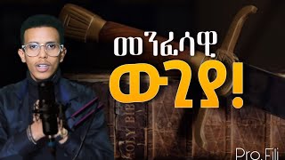 መንፈሳዊ ውጊያ መንፈሳዊ ውጊያዎችን እንዴት እናሸንፍ Ybiblicaldream  Spiritual Warfare [upl. by Cardon382]