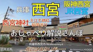 『西宮駅』方面 おしゃべり解説さんぽ in 兵庫県西宮市 【合成音声】関西兵庫の人気住宅地＆西宮神社＆旧市街？ VOICEROIDVOICEPEAK Nishinomiya HYOGO [upl. by Ailuj865]