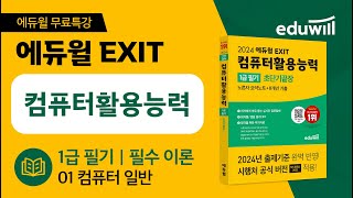 에듀윌 EXIT 컴활1급 필기 초단기끝장 노른자 요약노트 필수 이론 강의｜컴퓨터 일반｜에듀윌 자격증 [upl. by Ayetal]