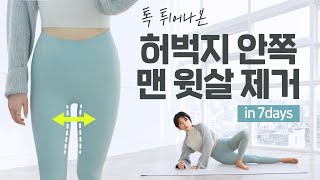 이거하면 ‘톡 튀어나온 허벅지 안쪽 맨 윗살’이 🔥무조건🔥 빠져요 허벅지 사이가 일자로 똑 떨어지는 7일 루틴 [upl. by Scuram]