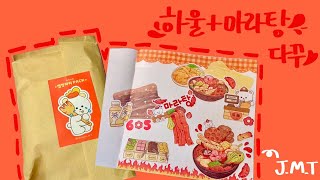 하꾸🔥  마라탕 먹고 마라탕 다꾸하기🔥  몽진아트  스티커 하울  다꾸 한 판  다이어리 꾸미기 [upl. by Any]