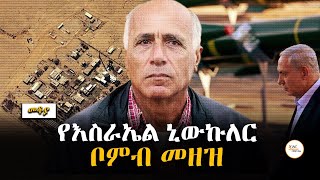 Mekoya  የእስራኤል ኒውኩለር ቦምብ መዘዝ  በእሸቴ አሰፋ Eshete Assefa ShegerFM1021Radio [upl. by Hegyera]