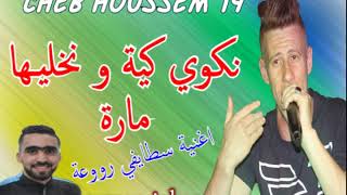 cheb Houssem 19 et Imed GTD  Staifi 2019 ✪ سطايفي عراسي هباال ✪ نكوي كية و نخليها مارة [upl. by Ameg]