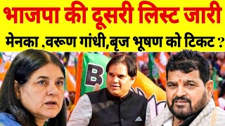 Loksabha Chunav  बीजेपी की दूसरी लिस्ट फाइनल । Menka Gandhi Varun Gandhi Brij Bhushan को टिकट [upl. by Wilterdink]