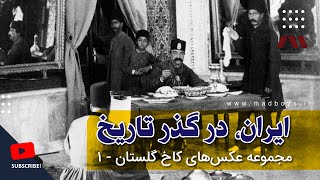 ایران در گذر تاریخ  عصر قاجار در مجموعه عکس‌های کاخ گلستان ۱ [upl. by Evatsug]