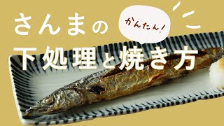 【さんまの下処理と焼き方】秋の味覚！さんまの下処理と焼き方【どこよりも詳しく】 [upl. by Lemhaj500]