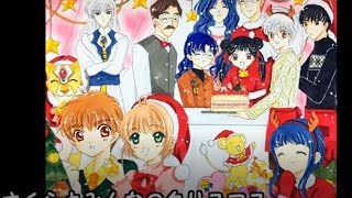 【CCさくら】さくらとみんなのクリスマス【オリジナルドラマCD声真似】 [upl. by Loesceke]